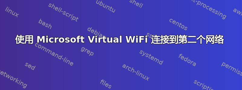 使用 Microsoft Virtual WiFi 连接到第二个网络