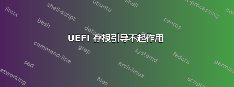 UEFI 存根引导不起作用