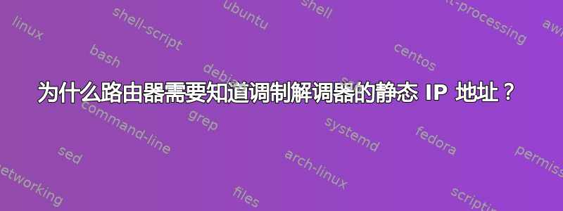 为什么路由器需要知道调制解调器的静态 IP 地址？