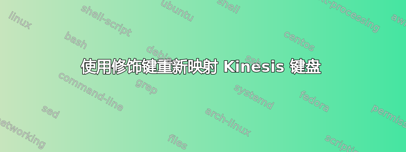 使用修饰键重新映射 Kinesis 键盘