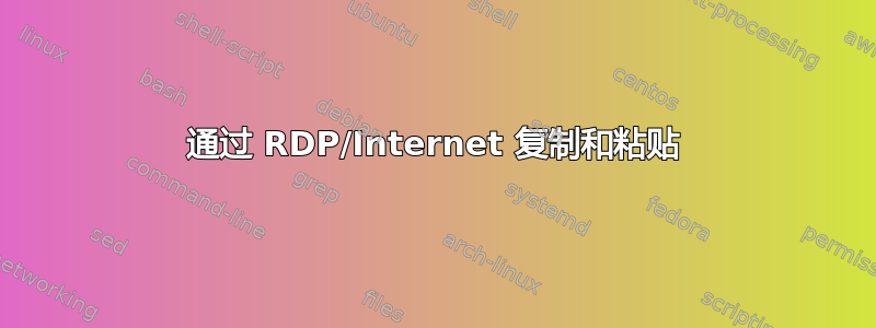 通过 RDP/Internet 复制和粘贴