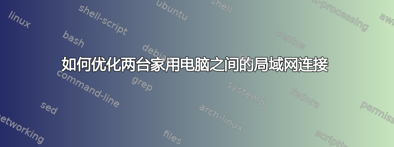 如何优化两台家用电脑之间的局域网连接