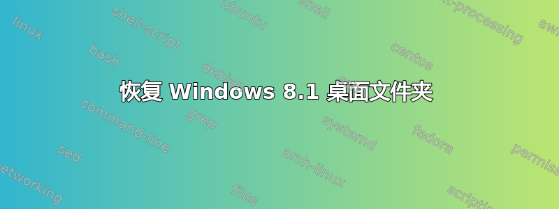 恢复 Windows 8.1 桌面文件夹