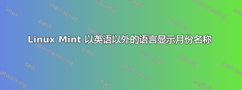 Linux Mint 以英语以外的语言显示月份名称