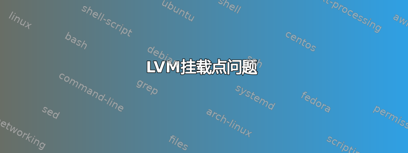 LVM挂载点问题