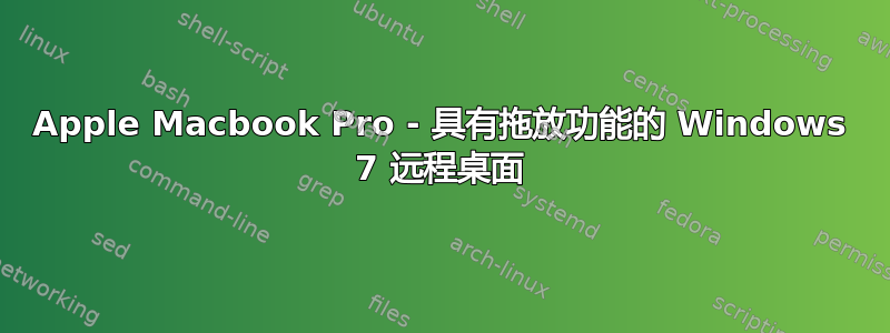 Apple Macbook Pro - 具有拖放功能的 Windows 7 远程桌面