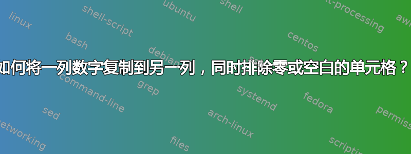 如何将一列数字复制到另一列，同时排除零或空白的单元格？