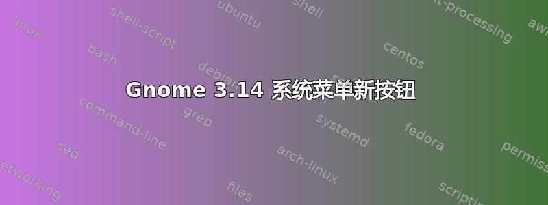 Gnome 3.14 系统菜单新按钮