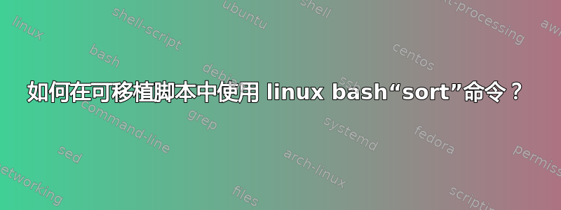 如何在可移植脚本中使用 linux bash“sort”命令？