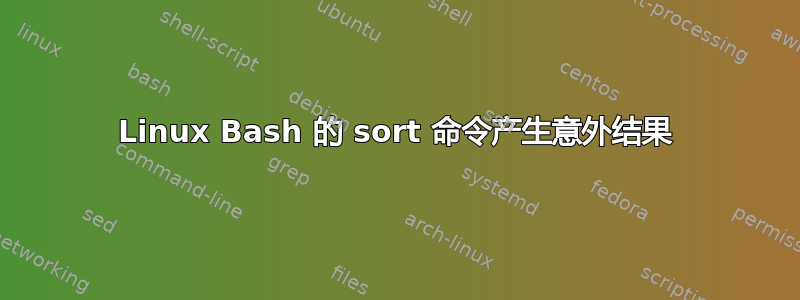 Linux Bash 的 sort 命令产生意外结果