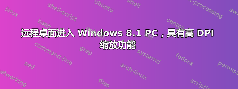 远程桌面进入 Windows 8.1 PC，具有高 DPI 缩放功能