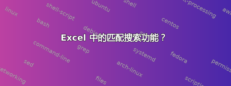 Excel 中的匹配搜索功能？