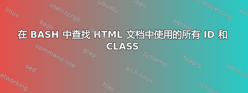 在 BASH 中查找 HTML 文档中使用的所有 ID 和 CLASS