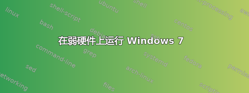 在弱硬件上运行 Windows 7 