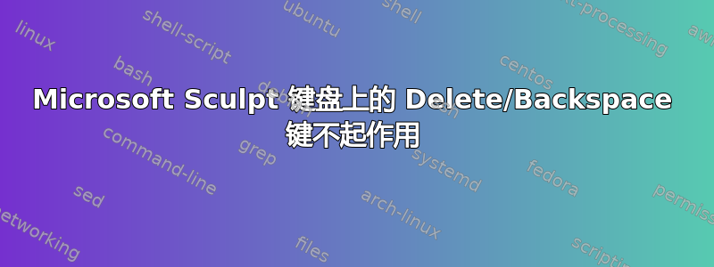 Microsoft Sculpt 键盘上的 Delete/Backspace 键不起作用