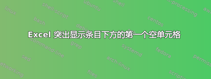 Excel 突出显示条目下方的第一个空单元格