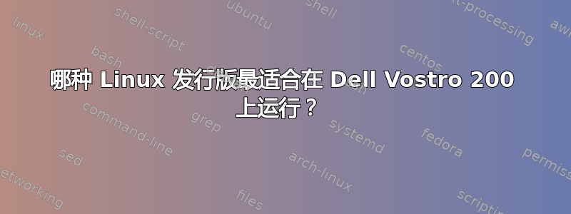 哪种 Linux 发行版最适合在 Dell Vostro 200 上运行？ 