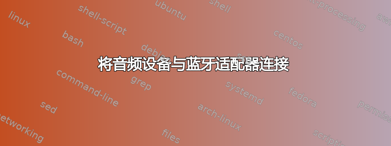 将音频设备与蓝牙适配器连接