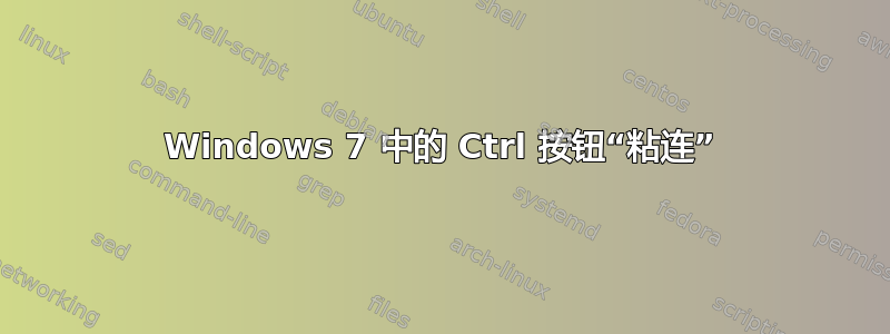 Windows 7 中的 Ctrl 按钮“粘连”