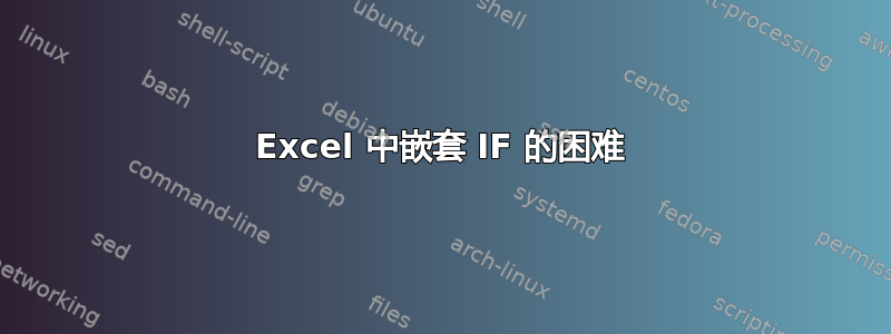 Excel 中嵌套 IF 的困难