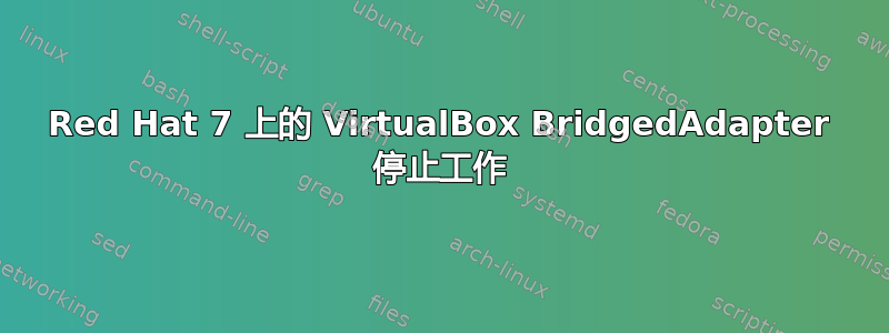 Red Hat 7 上的 VirtualBox BridgedAdapter 停止工作