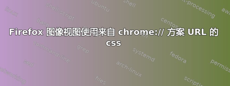 Firefox 图像视图使用来自 chrome:// 方案 URL 的 css