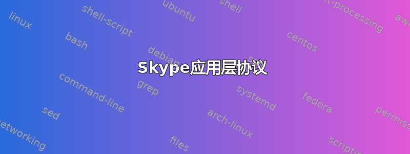 Skype应用层协议