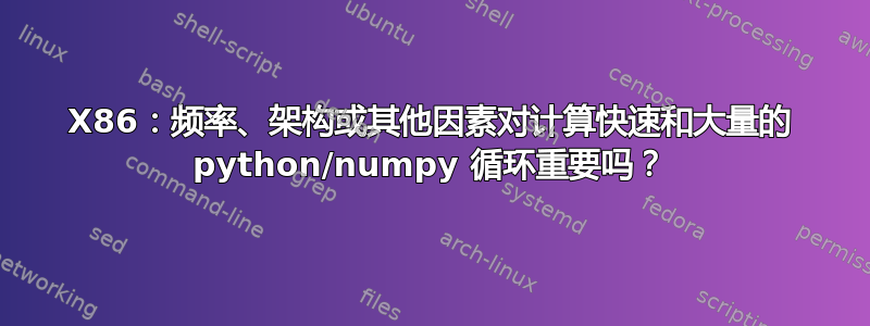 X86：频率、架构或其他因素对计算快速和大量的 python/numpy 循环重要吗？