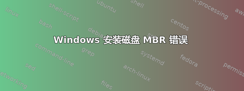 Windows 安装磁盘 MBR 错误