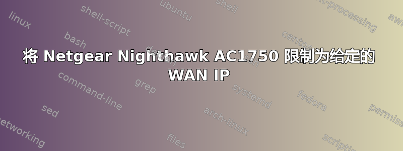 将 Netgear Nighthawk AC1750 限制为给定的 WAN IP