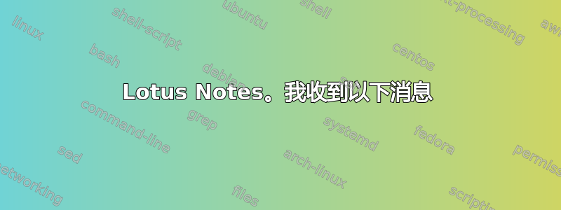 Lotus Notes。我收到以下消息