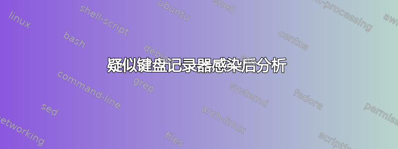 疑似键盘记录器感染后分析