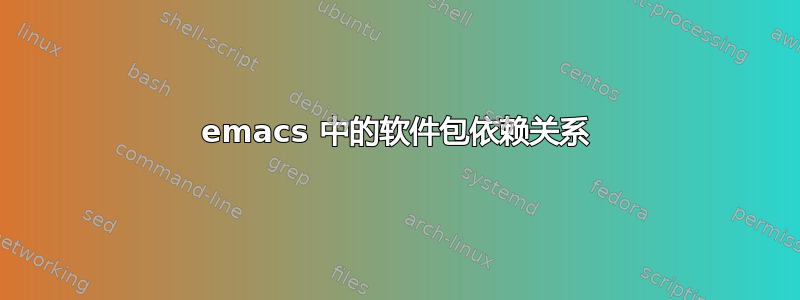 emacs 中的软件包依赖关系