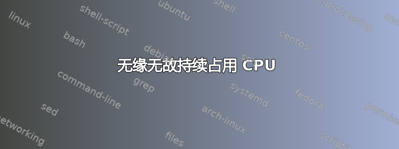 无缘无故持续占用 CPU