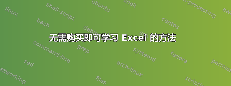 无需购买即可学习 Excel 的方法 