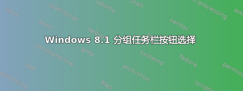 Windows 8.1 分组任务栏按钮选择