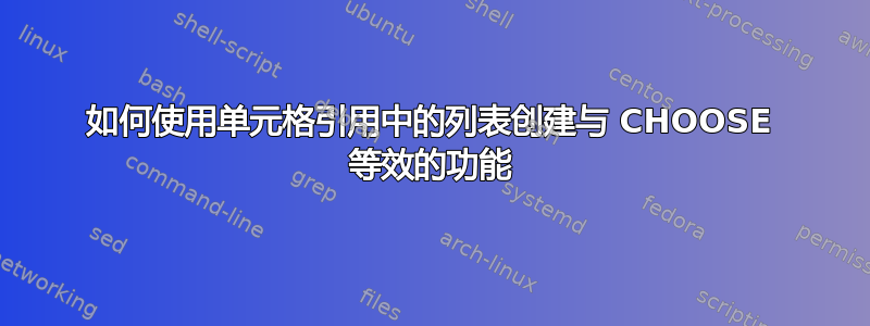 如何使用单元格引用中的列表创建与 CHOOSE 等效的功能