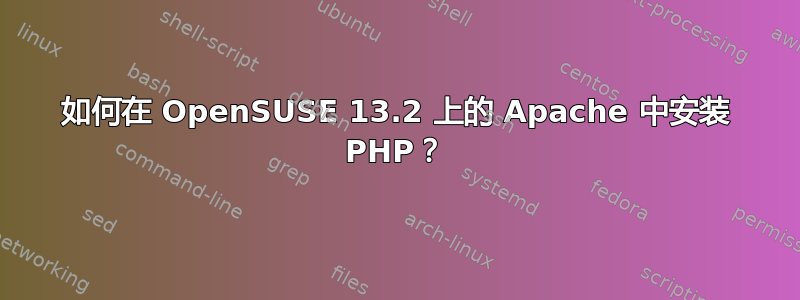 如何在 OpenSUSE 13.2 上的 Apache 中安装 PHP？