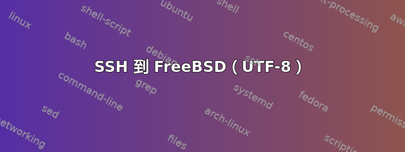 SSH 到 FreeBSD（UTF-8）