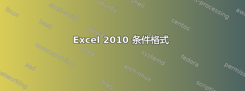 Excel 2010 条件格式