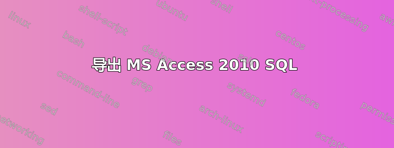 导出 MS Access 2010 SQL