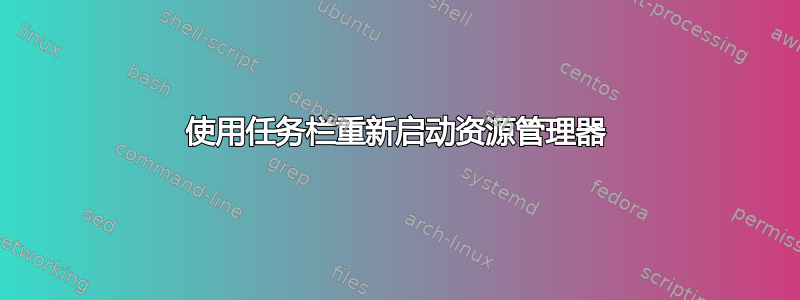 使用任务栏重新启动资源管理器