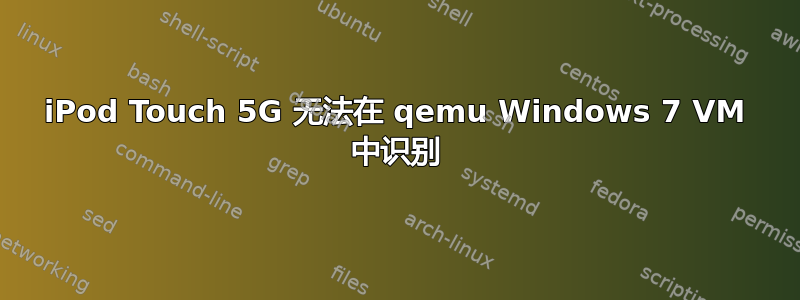 iPod Touch 5G 无法在 qemu Windows 7 VM 中识别