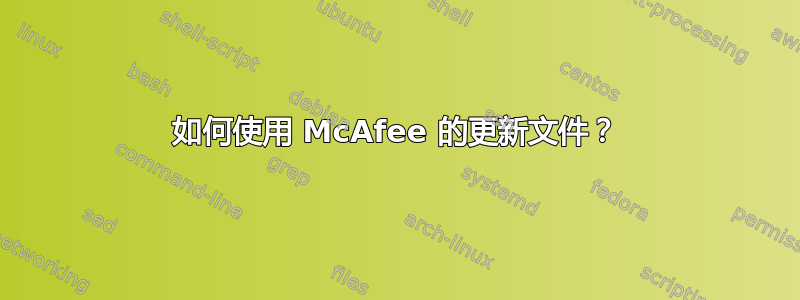 如何使用 McAfee 的更新文件？