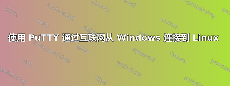 使用 PuTTY 通过互联网从 Windows 连接到 Linux