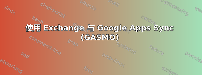 使用 Exchange 与 Google Apps Sync (GASMO)