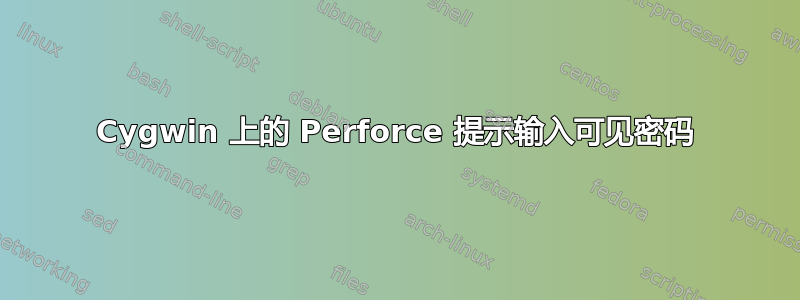 Cygwin 上的 Perforce 提示输入可见密码