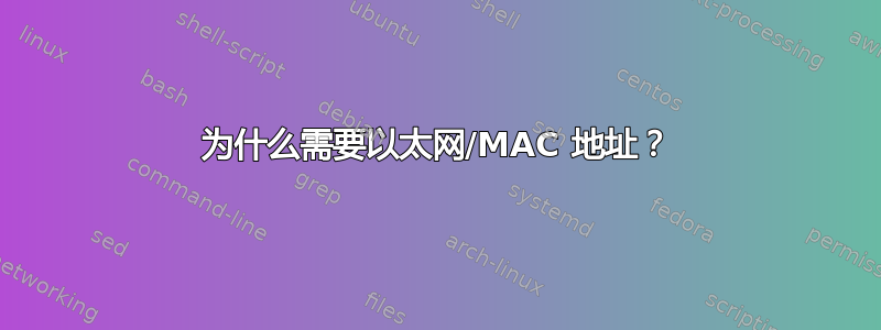 为什么需要以太网/MAC 地址？