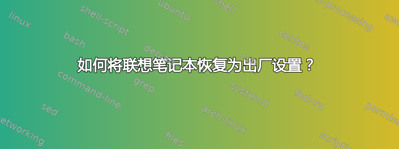 如何将联想笔记本恢复为出厂设置？