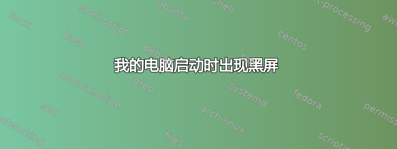 我的电脑启动时出现黑屏